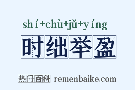 时绌举盈是什么意思的图片